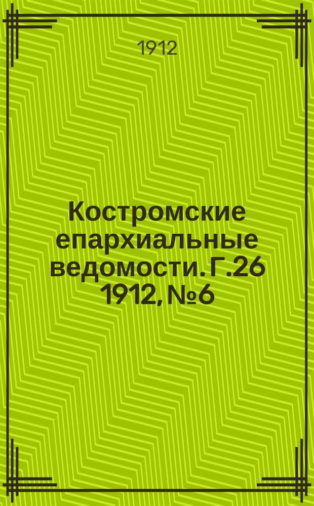Костромские епархиальные ведомости. Г.26 1912, №6