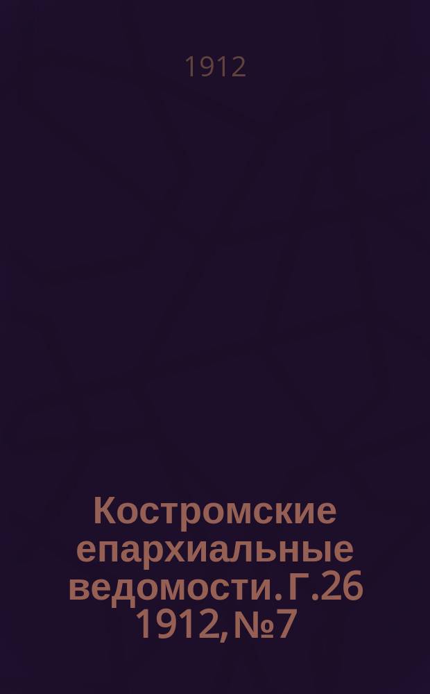 Костромские епархиальные ведомости. Г.26 1912, №7/8