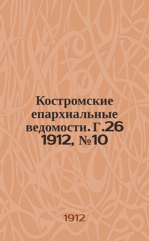 Костромские епархиальные ведомости. Г.26 1912, №10