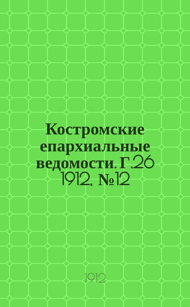 Костромские епархиальные ведомости. Г.26 1912, №12