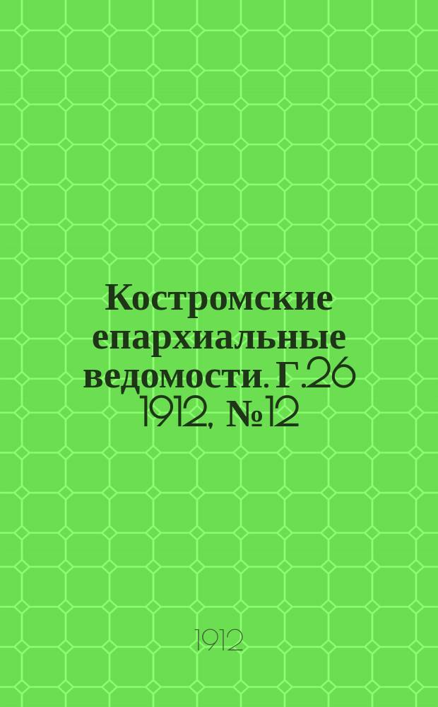 Костромские епархиальные ведомости. Г.26 1912, №12