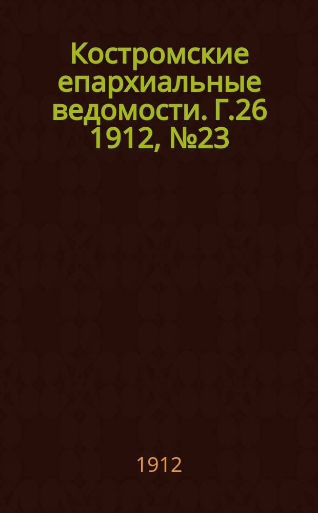 Костромские епархиальные ведомости. Г.26 1912, №23