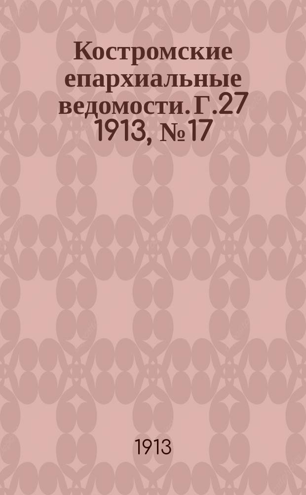 Костромские епархиальные ведомости. Г.27 1913, №17