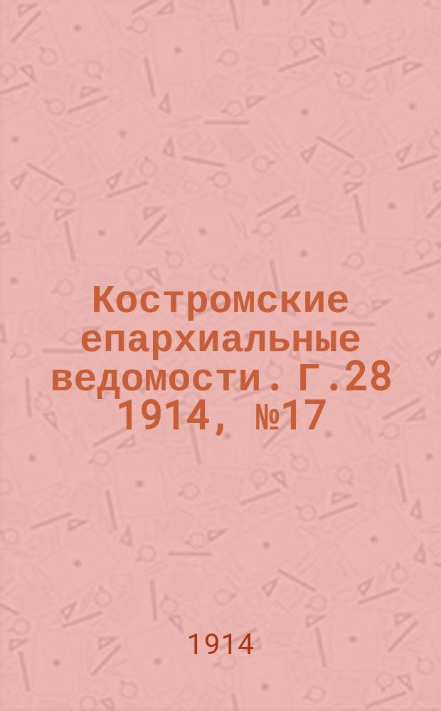 Костромские епархиальные ведомости. Г.28 1914, №17