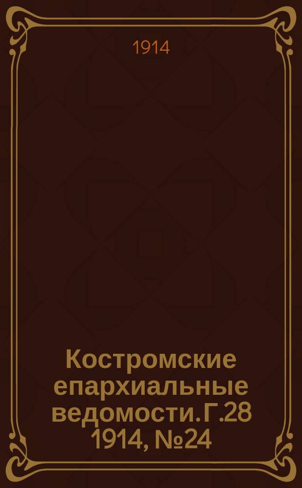 Костромские епархиальные ведомости. Г.28 1914, №24