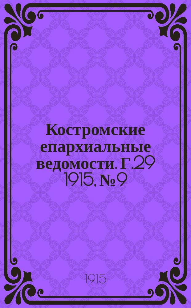 Костромские епархиальные ведомости. Г.29 1915, №9