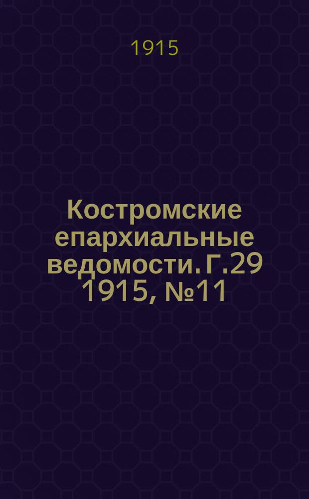 Костромские епархиальные ведомости. Г.29 1915, №11