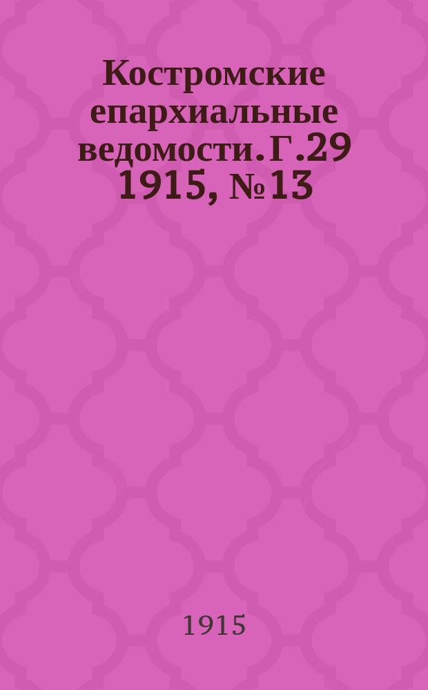 Костромские епархиальные ведомости. Г.29 1915, №13