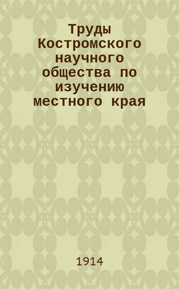 Труды Костромского научного общества по изучению местного края