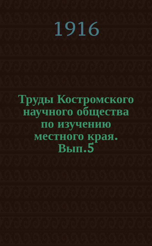 Труды Костромского научного общества по изучению местного края. Вып.5 : Костромская деревня в первое время войны