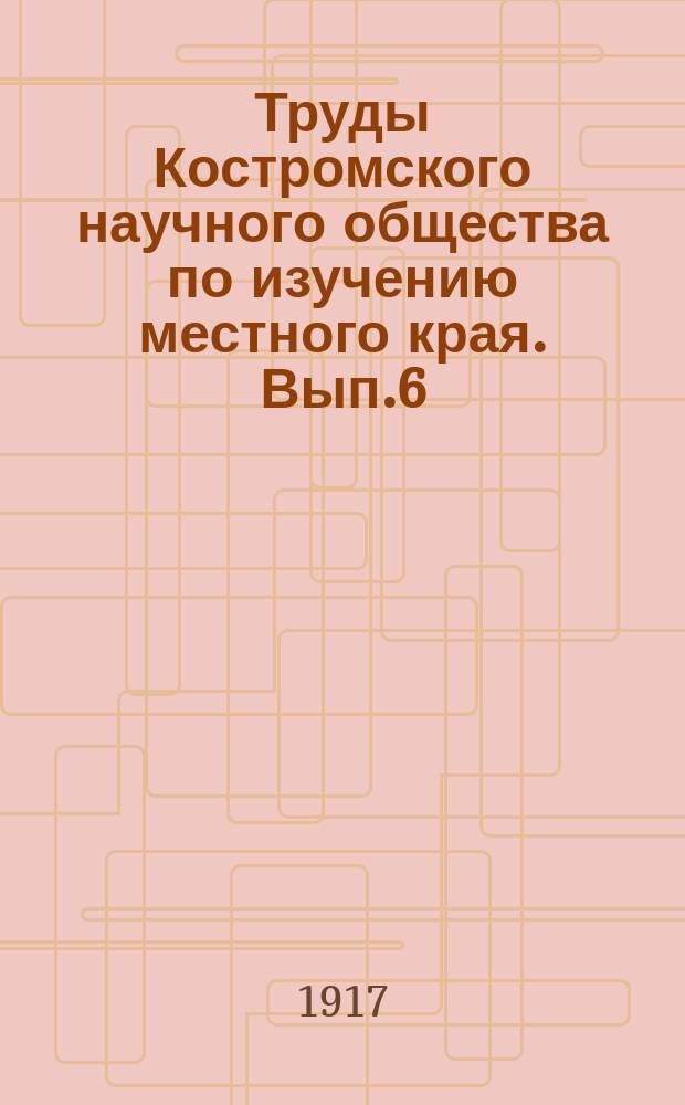 Труды Костромского научного общества по изучению местного края. Вып.6 : Лесной сборник