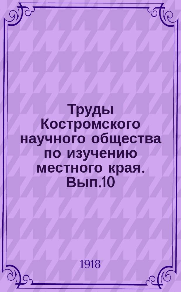 Труды Костромского научного общества по изучению местного края. Вып.10 : Второй лесной сборник