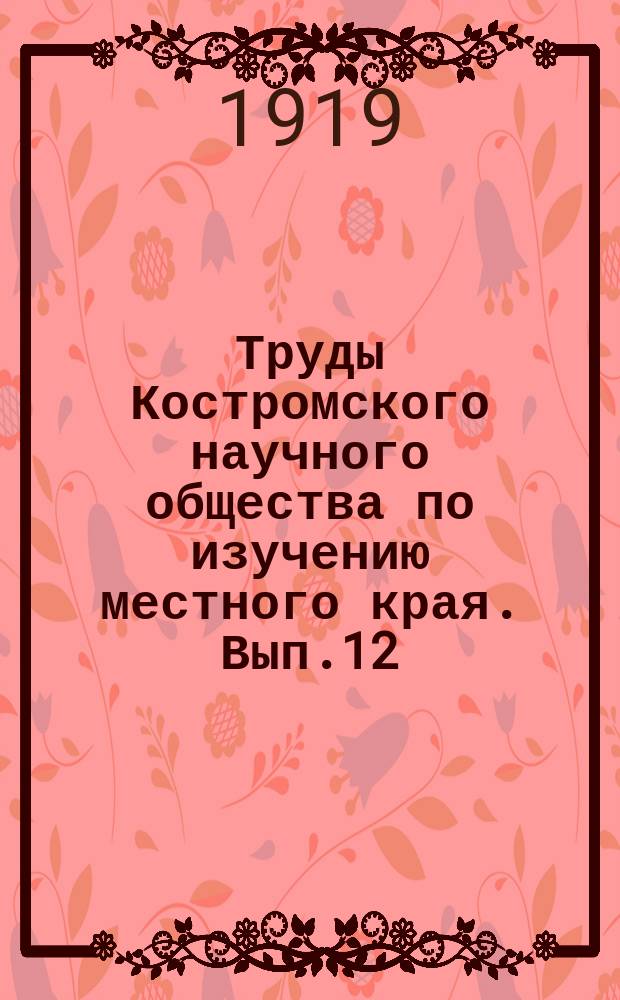 Труды Костромского научного общества по изучению местного края. Вып.12 : Экономический сборник