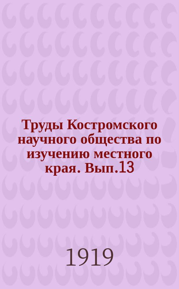 Труды Костромского научного общества по изучению местного края. Вып.13 : Второй исторический сборник