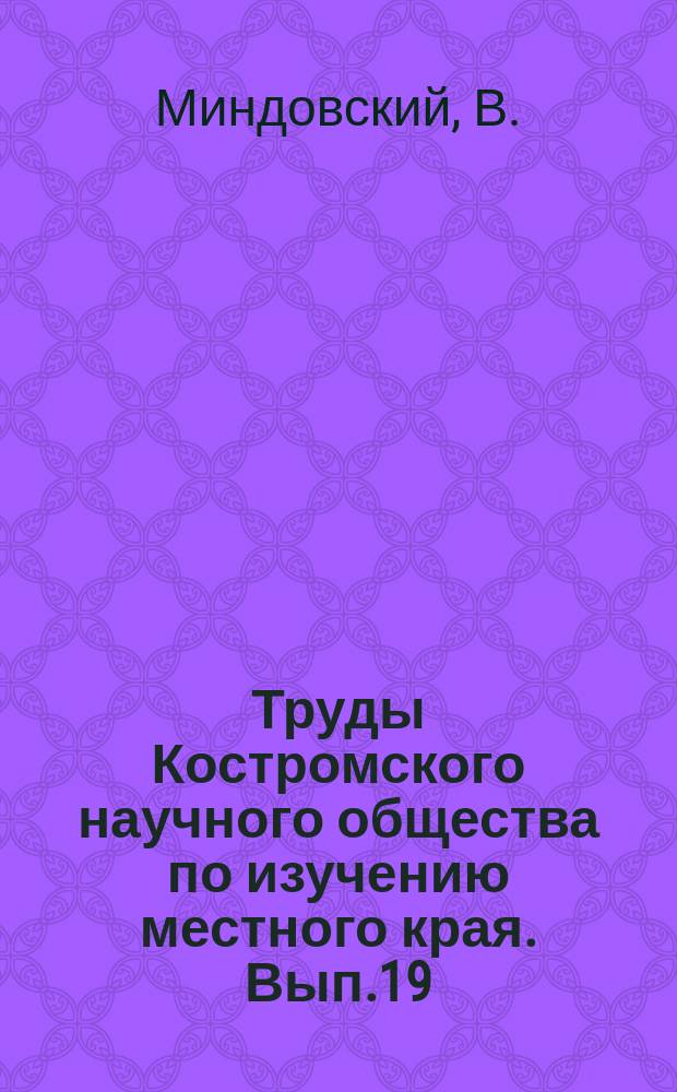 Труды Костромского научного общества по изучению местного края. Вып.19 : К столетию Волжского пароходства