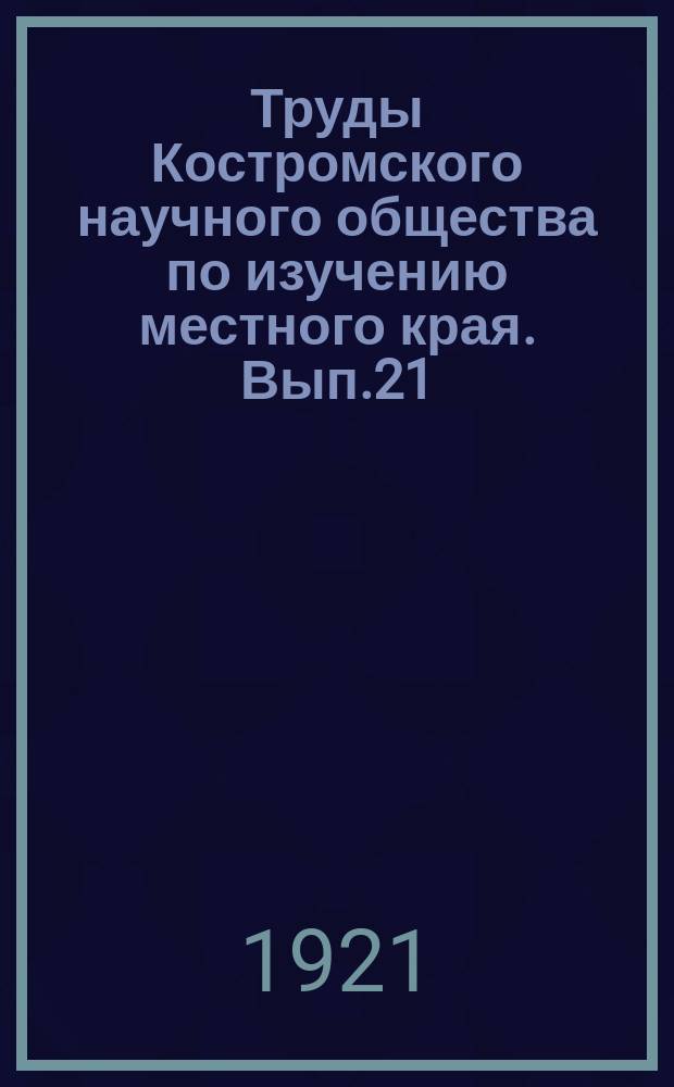 Труды Костромского научного общества по изучению местного края. Вып.21 : Бывший город Судай Архангелогородской губернии