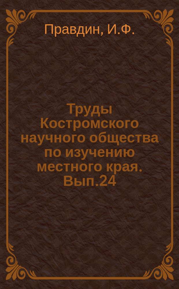 Труды Костромского научного общества по изучению местного края. Вып.24 : Руководящие указания к изучению ихтиофауны Костромского края
