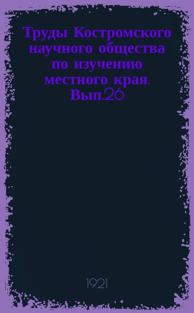 Труды Костромского научного общества по изучению местного края. Вып.26 : Клады, паны и разбойники