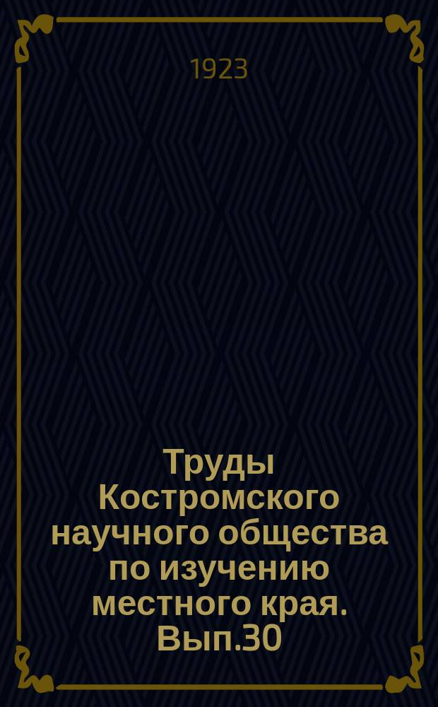 Труды Костромского научного общества по изучению местного края. Вып.30 : Третий исторический сборник