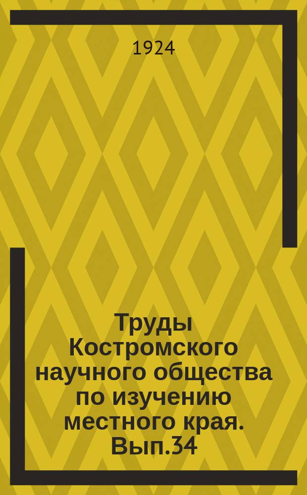 Труды Костромского научного общества по изучению местного края. Вып.34 : Костромское солеварение в прошлом и настоящем
