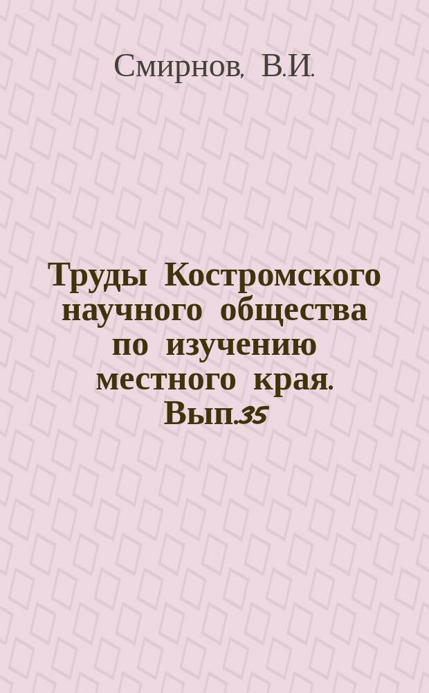 Труды Костромского научного общества по изучению местного края. Вып.35 : Материалы по библиографии Костромского края