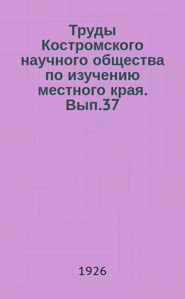 Труды Костромского научного общества по изучению местного края. Вып.37 : Биологический сборник