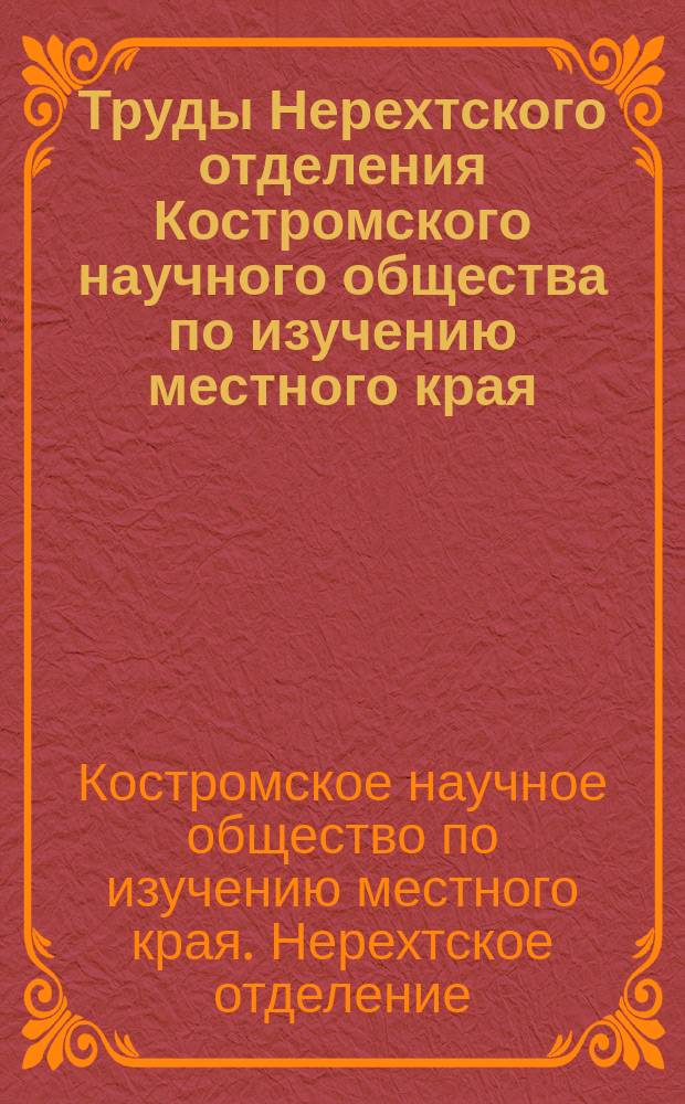 Труды Нерехтского отделения Костромского научного общества по изучению местного края