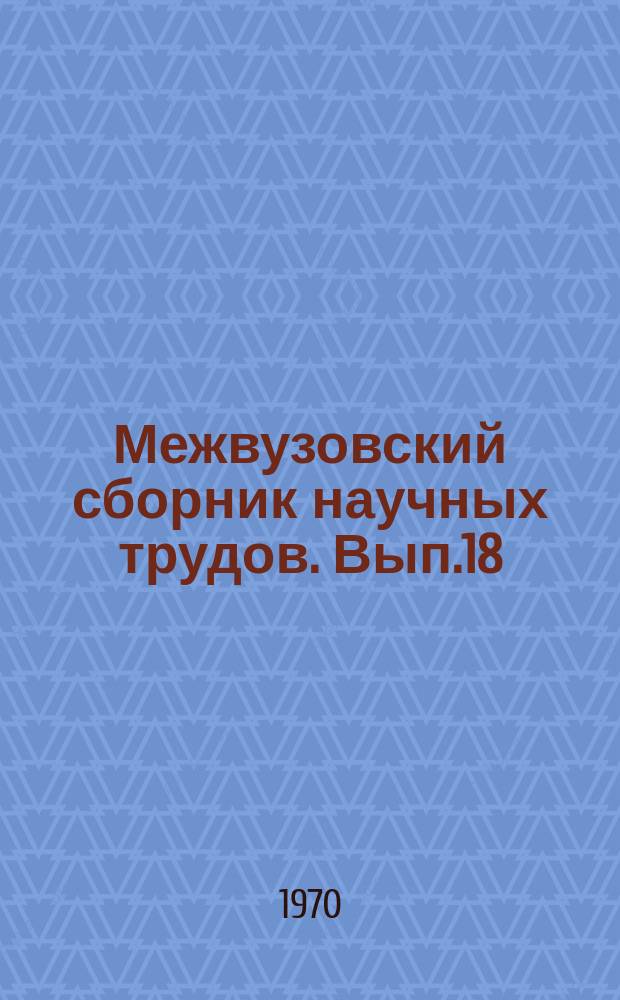 Межвузовский сборник научных трудов. Вып.18 : Биологические науки