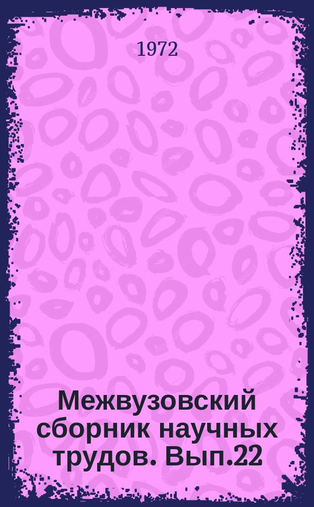 Межвузовский сборник научных трудов. Вып.22 : Вопросы химии и методики ее преподавания