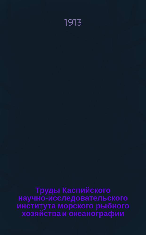 Труды Каспийского научно-исследовательского института морского рыбного хозяйства и океанографии. Т.2, Вып.4 : Нерест рыбы в дельте р. Волги в 1909 г.. Нерест рыбы в 1910-11 годах по материалам, собранным Ихтиологической лабораторией