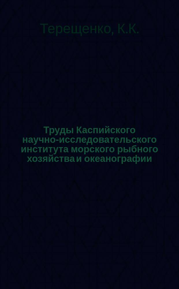 Труды Каспийского научно-исследовательского института морского рыбного хозяйства и океанографии. Т.3, Вып.2 : Вобла (Rutilus rutilus caspicus Jak.), ее рост и плодовитость