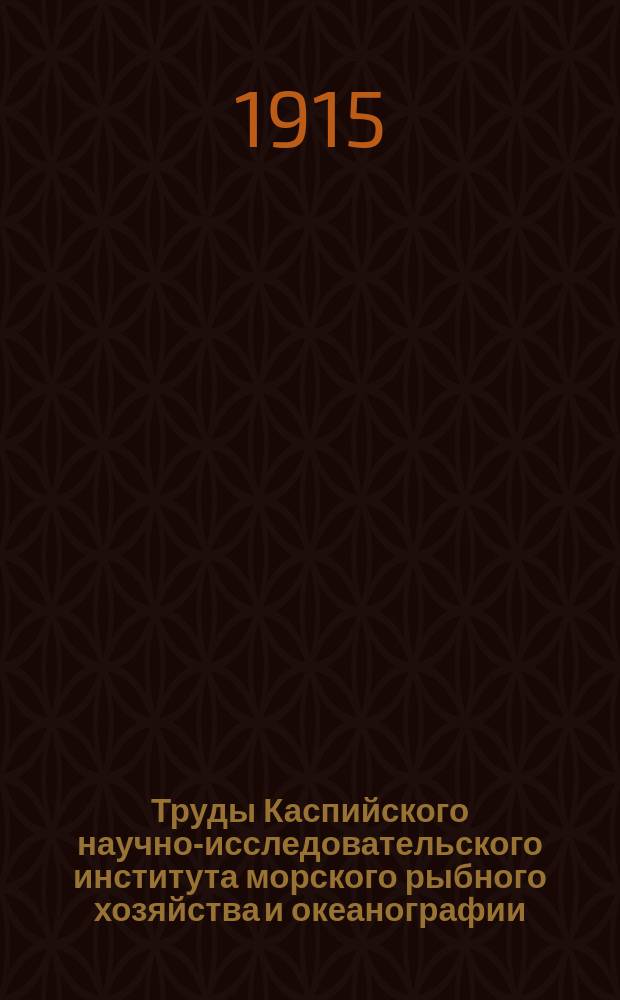 Труды Каспийского научно-исследовательского института морского рыбного хозяйства и океанографии. Т.3, Вып.7 : Материалы по развитию и систематике личинок карповых рыб