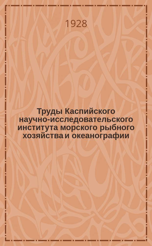Труды Каспийского научно-исследовательского института морского рыбного хозяйства и океанографии. Т.6, Вып.2 : Подворное обследование (перепись) ловецких хозяйств Астраханской губ. в 1926 году
