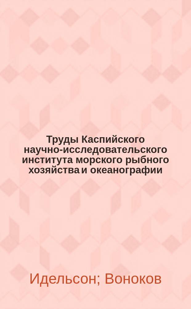 Труды Каспийского научно-исследовательского института морского рыбного хозяйства и океанографии. Т.8, Вып.1 : Питание озерной лягушки (Rana ridlbunda Pallas)