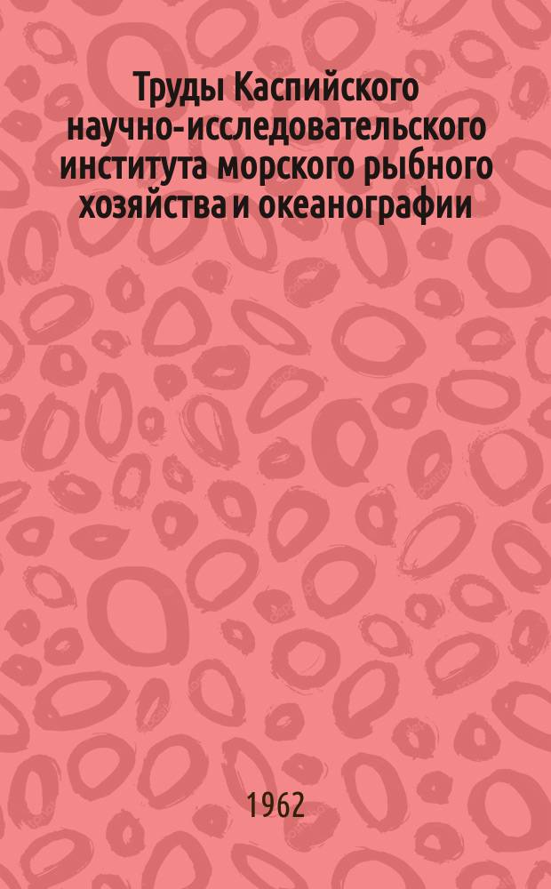 Труды Каспийского научно-исследовательского института морского рыбного хозяйства и океанографии. Т.18 : Сборник статей по биологии