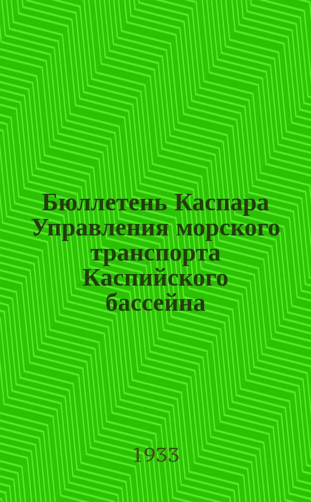 Бюллетень Каспара Управления морского транспорта Каспийского бассейна