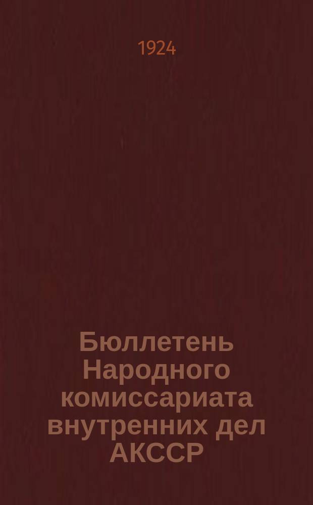 Бюллетень Народного комиссариата внутренних дел АКССР