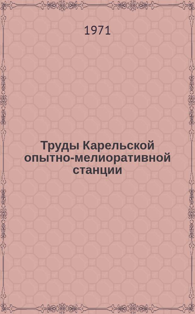 Труды Карельской опытно-мелиоративной станции