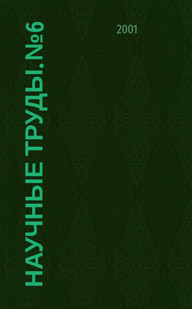 Научные труды. №6 : Современные проблемы развития лесопромышленных производств