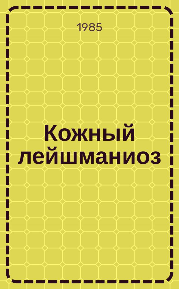 Кожный лейшманиоз (Болезнь Боровского) : Библиогр. указ. отеч. и иностр. лит. Вып.3 : 1971-1979 гг.