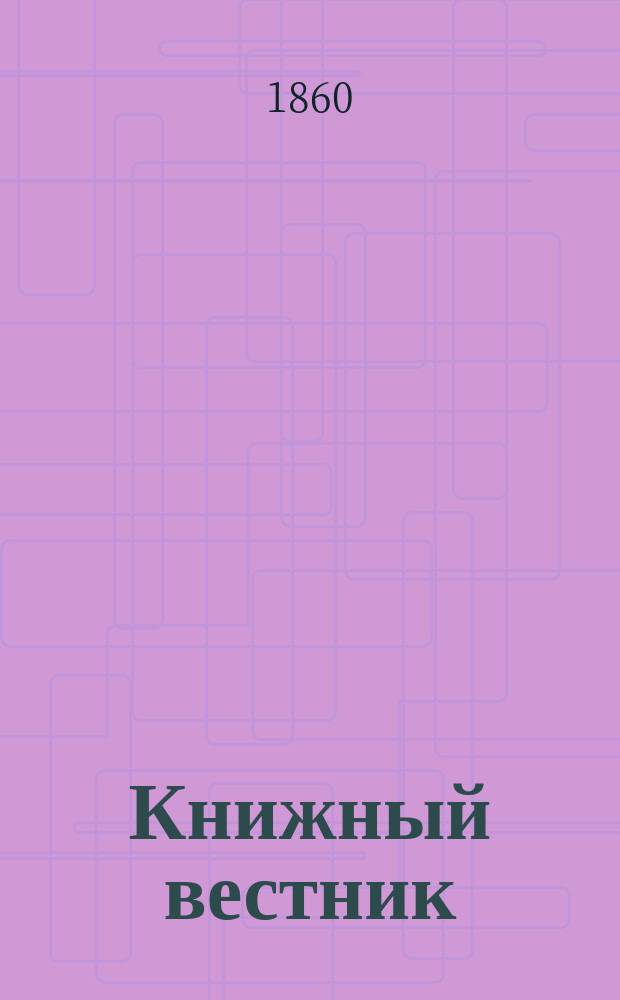 Книжный вестник : Журн. русской литературной деятельности, книжной торговли, книгопечатания и т.п