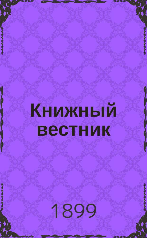 Книжный вестник : Еженед. журн. изд. и кн.-торг. деятельности в России Орган Всерос. о-ва книгопродавцев и издателей и Всерос. о-ва кн. дела. Г.16 1899, №9