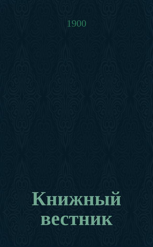 Книжный вестник : Еженед. журн. изд. и кн.-торг. деятельности в России Орган Всерос. о-ва книгопродавцев и издателей и Всерос. о-ва кн. дела. Г.16 1899, Указатель