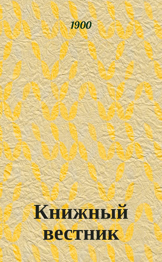 Книжный вестник : Еженед. журн. изд. и кн.-торг. деятельности в России Орган Всерос. о-ва книгопродавцев и издателей и Всерос. о-ва кн. дела. Г.17 1900, №4