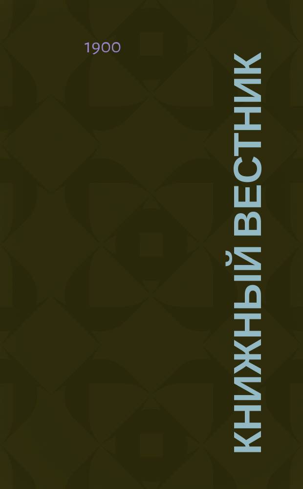 Книжный вестник : Еженед. журн. изд. и кн.-торг. деятельности в России Орган Всерос. о-ва книгопродавцев и издателей и Всерос. о-ва кн. дела. Г.17 1900, №6