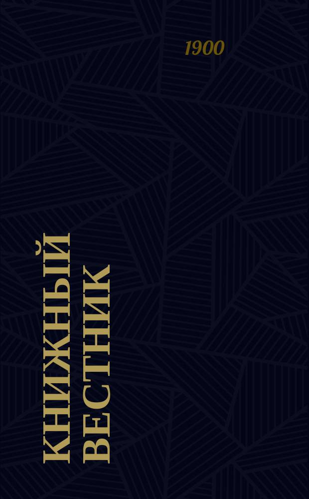 Книжный вестник : Еженед. журн. изд. и кн.-торг. деятельности в России Орган Всерос. о-ва книгопродавцев и издателей и Всерос. о-ва кн. дела. Г.17 1900, №8