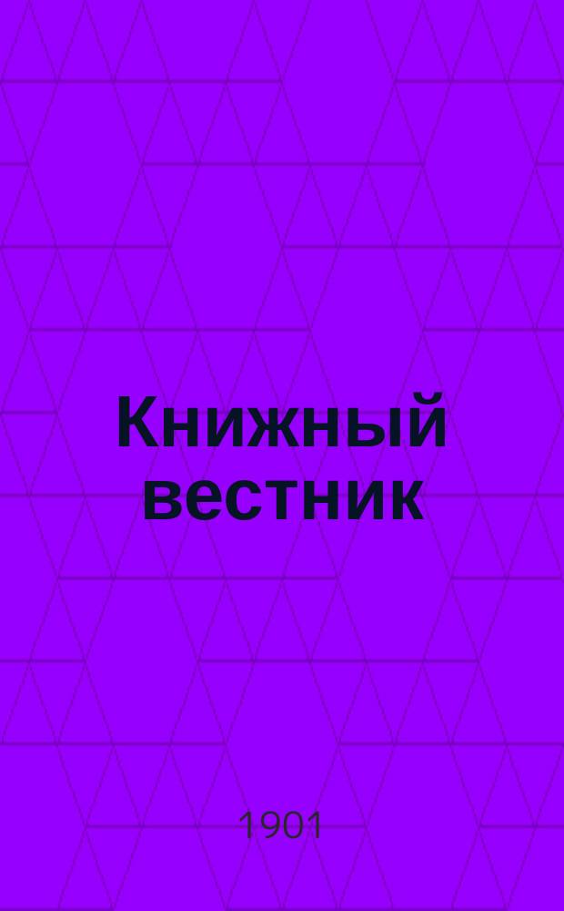 Книжный вестник : Еженед. журн. изд. и кн.-торг. деятельности в России Орган Всерос. о-ва книгопродавцев и издателей и Всерос. о-ва кн. дела. Г.18 1901, №3