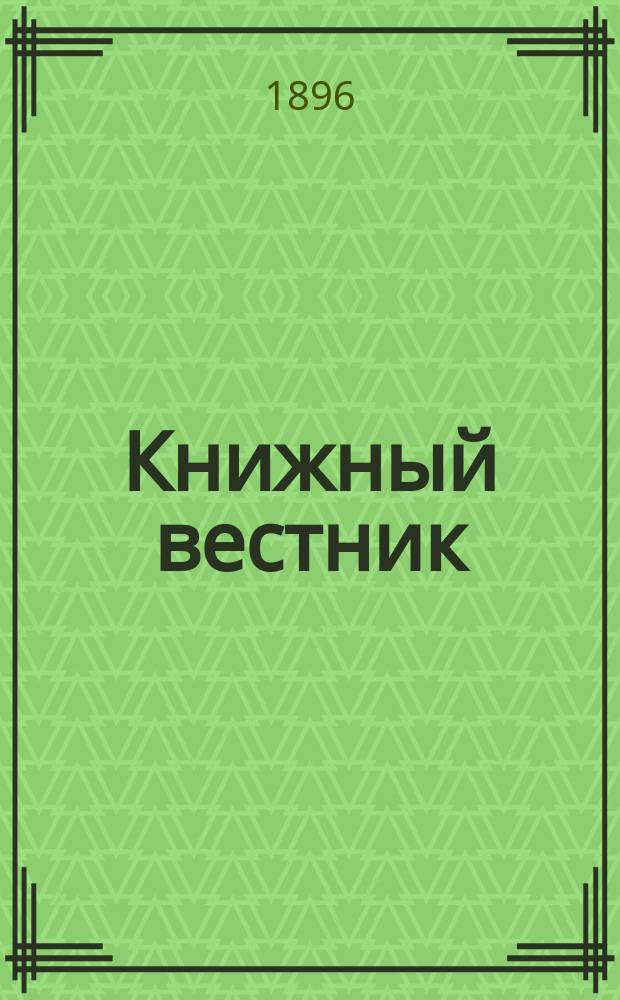 Книжный вестник : Еженед. журн. изд. и кн.-торг. деятельности в России Орган Всерос. о-ва книгопродавцев и издателей и Всерос. о-ва кн. дела. Г.1 1896/1897, №3