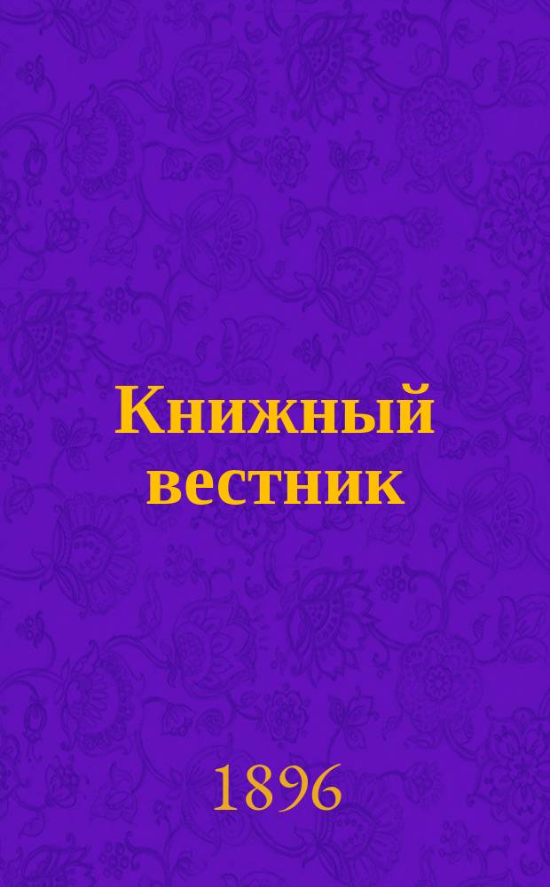 Книжный вестник : Еженед. журн. изд. и кн.-торг. деятельности в России Орган Всерос. о-ва книгопродавцев и издателей и Всерос. о-ва кн. дела. Г.1 1896/1897, №5