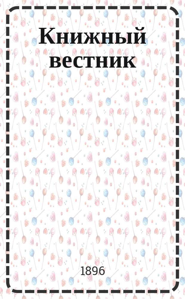 Книжный вестник : Еженед. журн. изд. и кн.-торг. деятельности в России Орган Всерос. о-ва книгопродавцев и издателей и Всерос. о-ва кн. дела. Г.1 1896/1897, №13